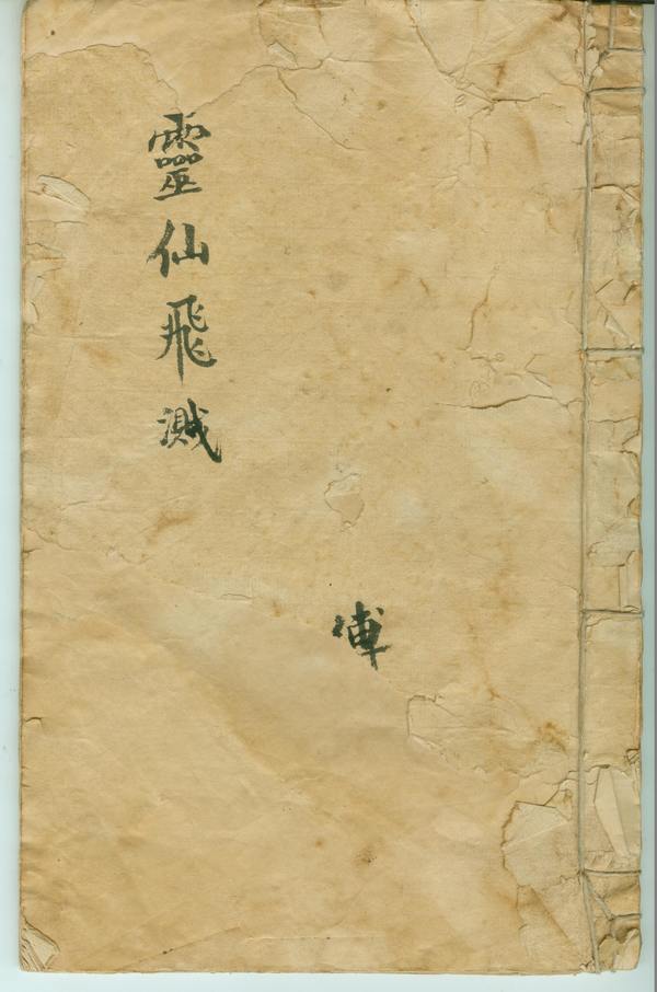 灵仙飞溅  (电子版）
