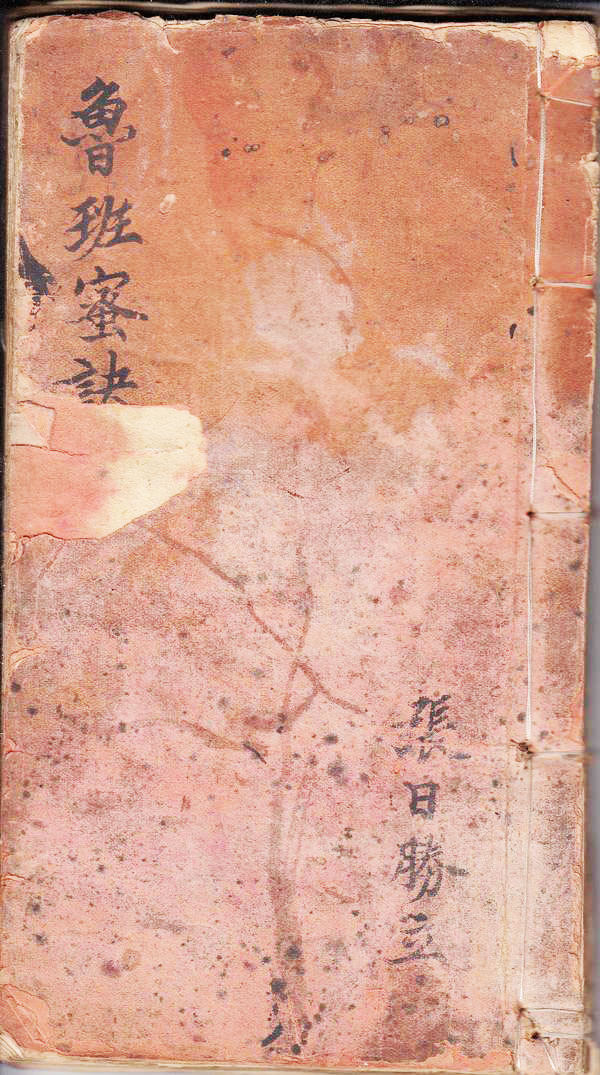 鲁班蜜诀（六壬咒）  （原书）