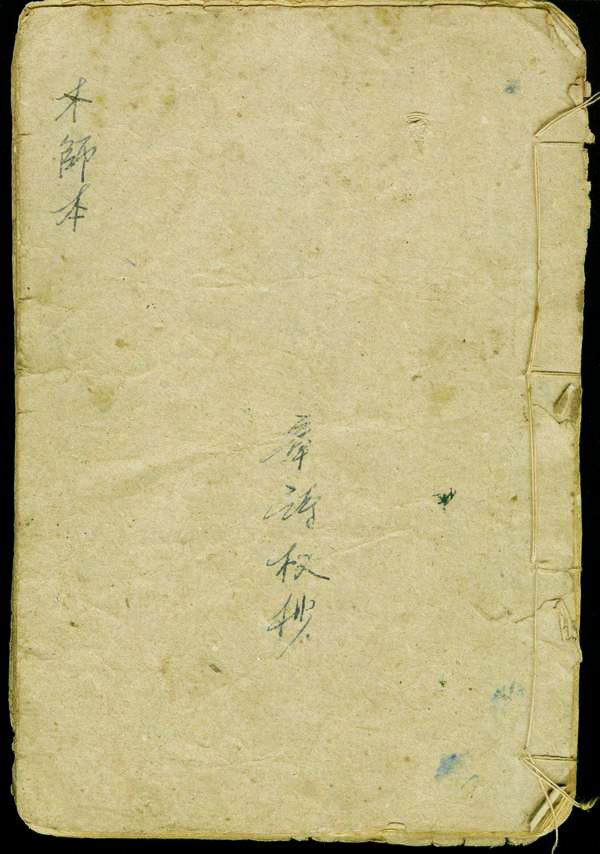鲁班木师本  （电子版）