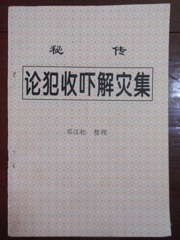 论犯收吓解灾集  (电子版）