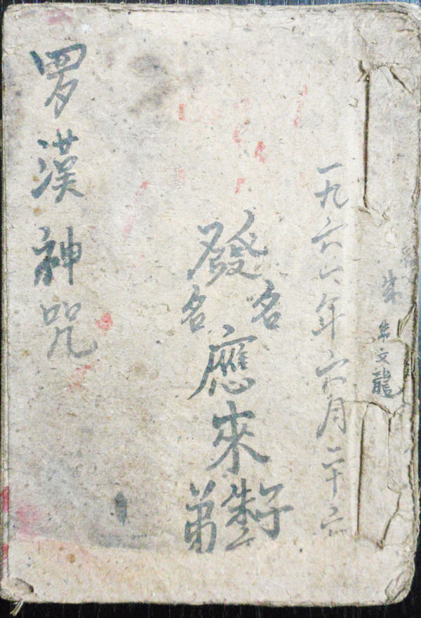 罗汉神咒  （原书）