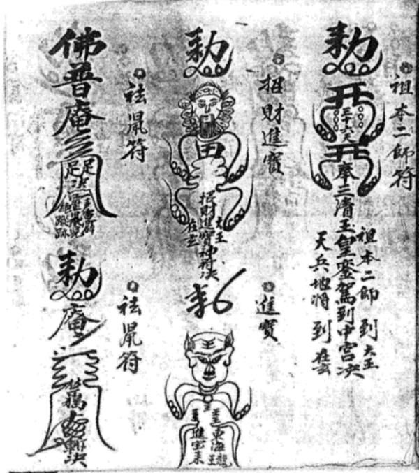 閭山教道壇秘傳符書 （电子版）