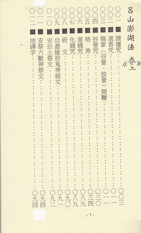吕山澎湖法（上卷）(精装版）