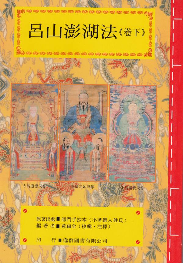 吕山澎湖法（下卷）(精装版）