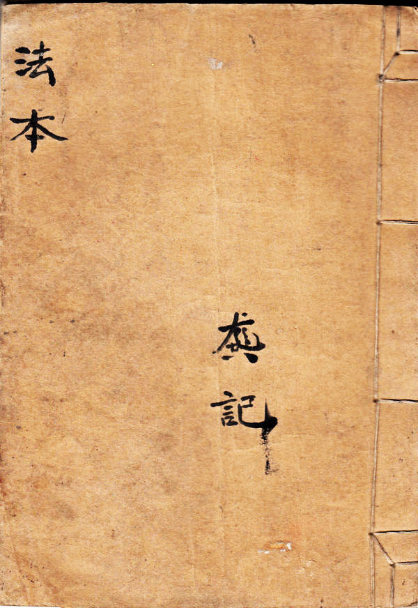 茅山天罡押煞  （原书）