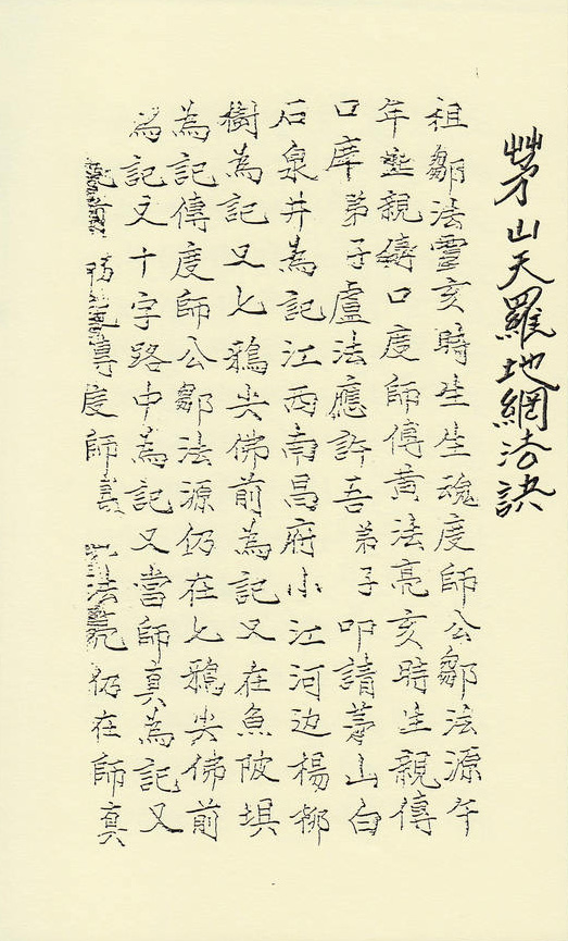茅山天罗地网法诀  (精装版）