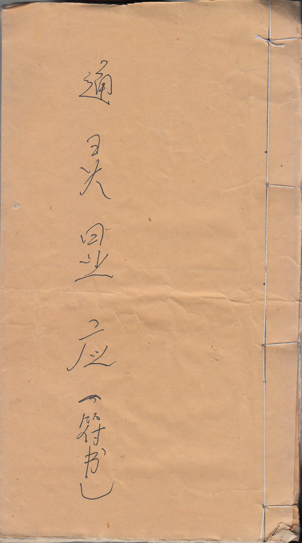 茅山通灵显应  （原书）