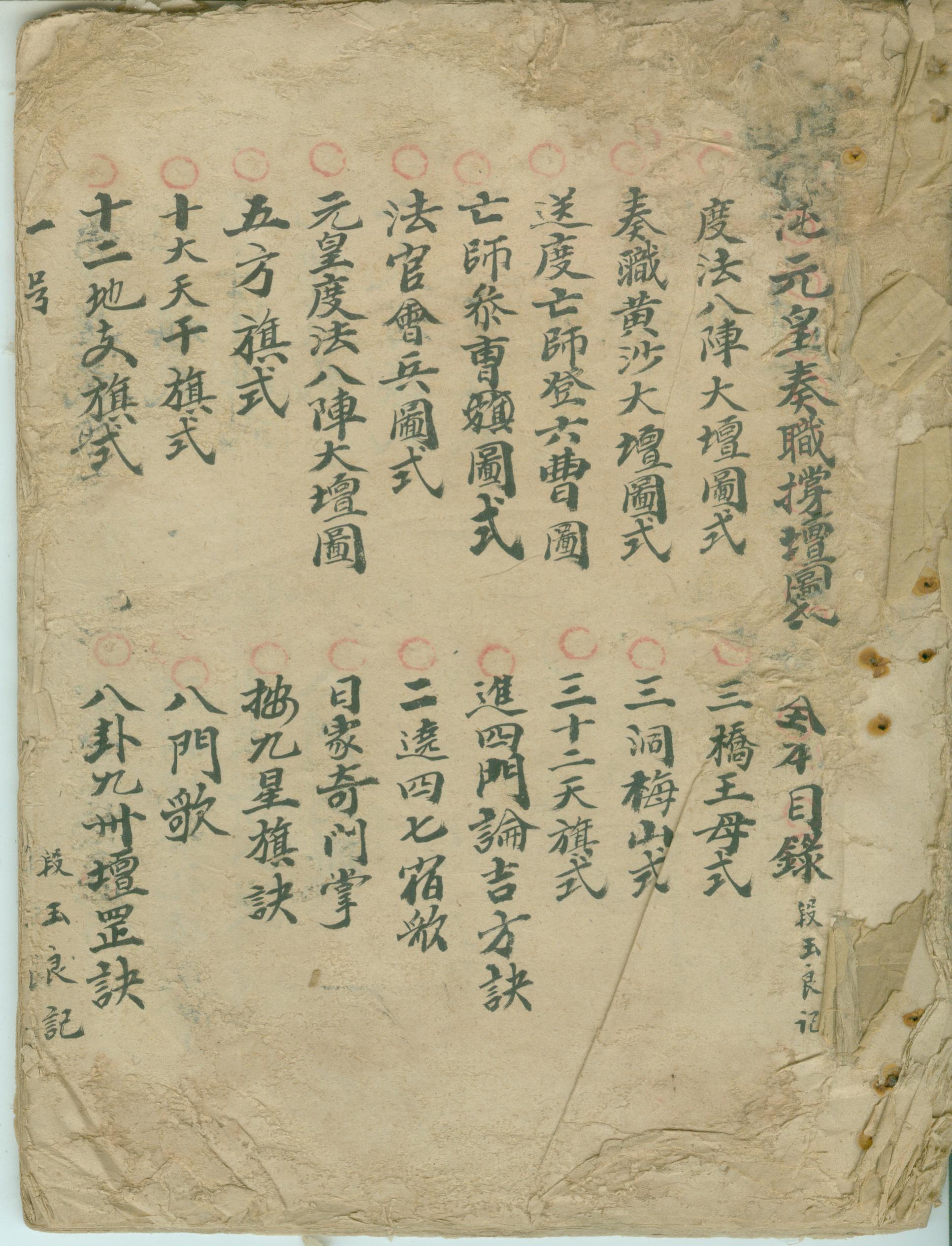 混沌元皇奏职撑坛图式  （原书）