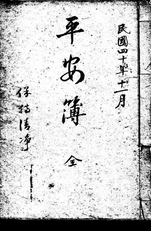 平安簿  (电子版）